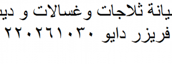 رقم صيانة ثلاجات دايو دسوق 01096922100