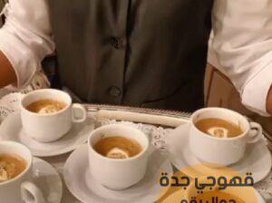 قهوجي جدة صبابين قهوة,0552137702