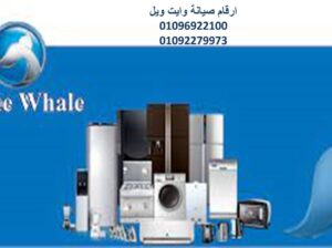 صيانة غسالات وايت ويل مصر الجديدة 01129347771