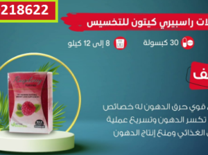 راسبيري كبسولات قفل الشهيه