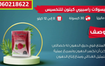 راسبيري كبسولات قفل الشهيه