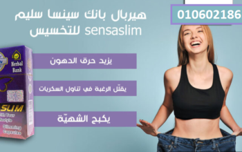 اقوى منتجات التخسيس حبوب سنسيا سليم