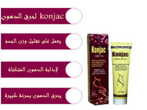 كريم كونجاك لفتيت الدهون وتحويلها الي ماده سأله