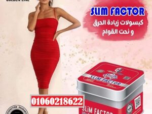 سليم فاكتور الكبسولات الاصلية slim factor