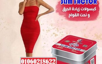 سليم فاكتور الكبسولات الاصلية slim factor