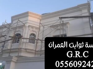 جي ار سي واجهات وديكورات GRC‎