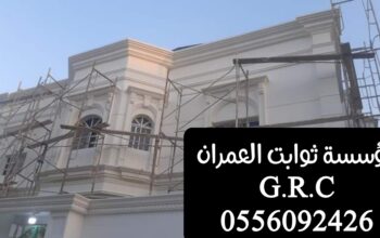 جي ار سي واجهات وديكورات GRC‎