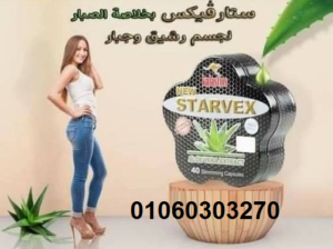 #كبسولات_ستارفكس_للتخسيس السريع علاج مثالي #للسمنة