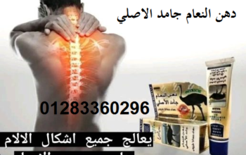 #دهن_النعام_الاصلي_الباكستاني