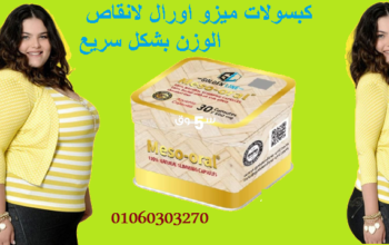 #كبسولات_الميزو_اورال_meso_oral