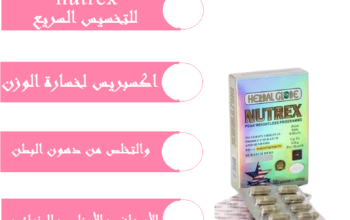 تقلل الشهية بشكل كبير NUTREXكبسولات