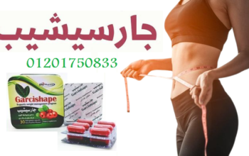 جارسيشيب افضل منتج لخسارة الوزن والدهون العنيده