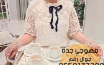 صباب قهوة في جدة و مباشرين ,0552137702