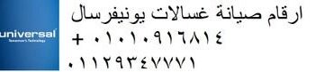 توكيل صيانة ثلاجات يونيفرسال المنوفية 01283377353