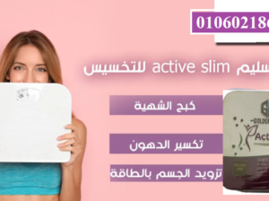 كبسولات اكتيف سليم للتخسيس