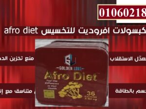 كبسولات افرو دايت للتخسيس وحرق الدهون