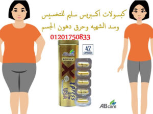 كبسولات اكسبريس سليم للتخسيس وحرق الدهون