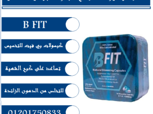 كبسولات بي فيت هي أحد أشهر مكملات التخسيس