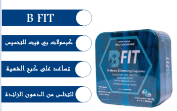 كبسولات بي فيت هي أحد أشهر مكملات التخسيس