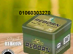 #كبسولات_ريبورن_للتخسيس REBORN