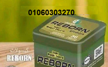 #كبسولات_ريبورن_للتخسيس REBORN