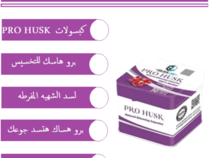 يمنع امتصاص الدهون PRO HUSK حبوب