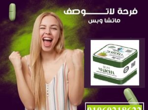 الماتشا اقوي منتجات التخسيس