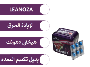 حبوب لينوزا يعمل علي زيادة معدل حرق دهون