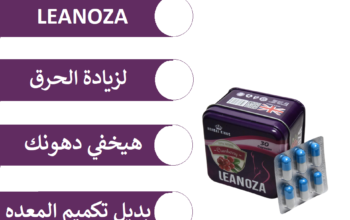 حبوب لينوزا يعمل علي زيادة معدل حرق دهون