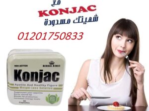 كبسولات كونجاك للتخسيس وحرق الدهون