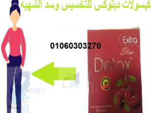 منتج #التخسيس الالماني #ديتوكس_اكسترا ( DETOX EXTR