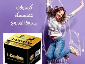 كبسولات ال كارنتين لتخسيس الوزن