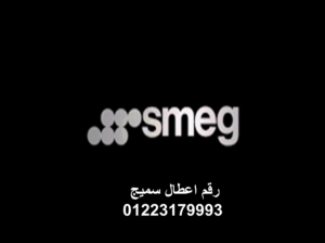 صيانة غسالات اطباق سميج المحلة الكبري 01154008110