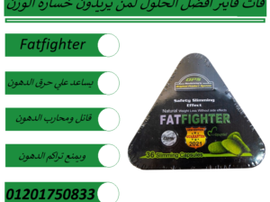 للمساعدة على سد الشهية لفترات طويلة Fatfighter