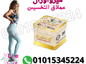 كبسولات ميزواورال عملاق التخسيس