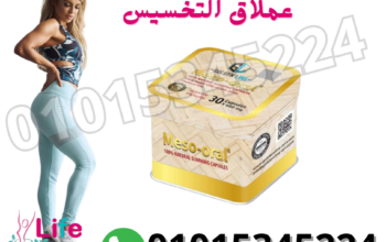 كبسولات ميزواورال عملاق التخسيس