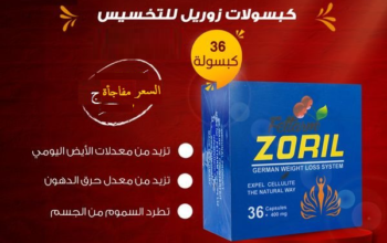 #كبسولات_زوريل_عملاق_سد_الشهية_وحرق_الدهون