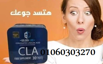 #كبسولات ال سي ال ايه CLA لنحت وشد الجسم #وحرق_الد