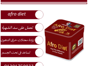 افرو دايت لنحت الجسم وجعله رشيق وصحي