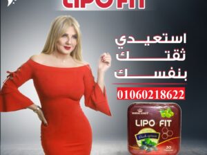ليبو فيت كبسولات للتخسيس