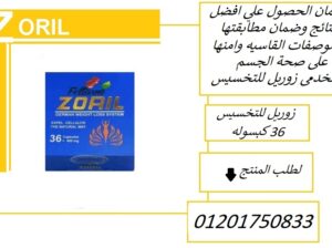 زوريل منع امتصاص الدهون من الطعام