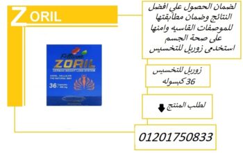 زوريل منع امتصاص الدهون من الطعام