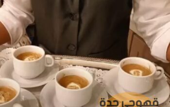 قهوجي جدة مباشرين وصبابين قهوة 0552137702