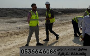 مقاول اسفلت للطرق والمنشآت والشوارع في الدمام, 053