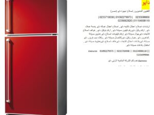 عنوان صيانه دايو العاشر من رمضان 01010916814