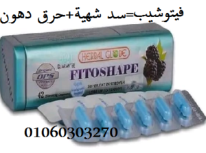 #فيتوشيب_لسد_الشهية_وحرق_الدهون