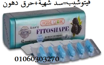 #فيتوشيب_لسد_الشهية_وحرق_الدهون