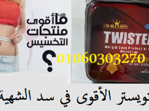 #كبسولات_تويستر_سليم_الاصلي_لسد_الشهية_وحرق_الدهون
