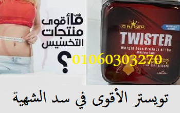 #كبسولات_تويستر_سليم_الاصلي_لسد_الشهية_وحرق_الدهون