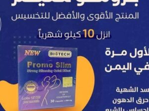 كبسولات التخسيس برومو سليم
